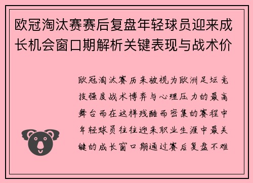 欧冠淘汰赛赛后复盘年轻球员迎来成长机会窗口期解析关键表现与战术价值