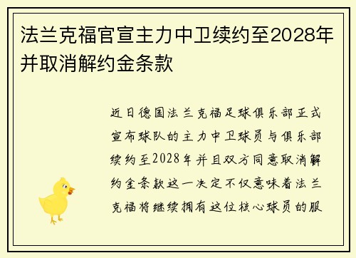 法兰克福官宣主力中卫续约至2028年并取消解约金条款