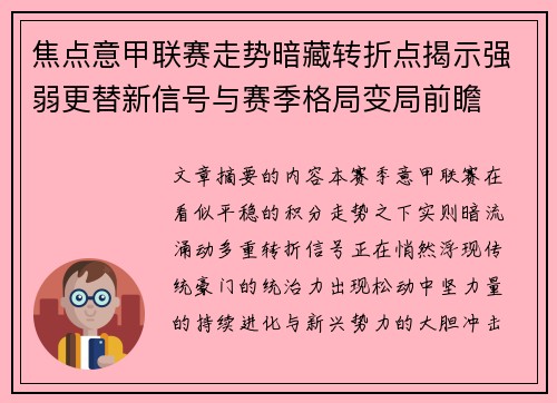 焦点意甲联赛走势暗藏转折点揭示强弱更替新信号与赛季格局变局前瞻