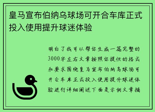 皇马宣布伯纳乌球场可开合车库正式投入使用提升球迷体验