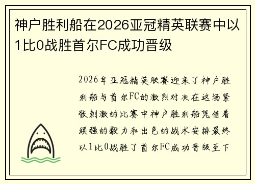 神户胜利船在2026亚冠精英联赛中以1比0战胜首尔FC成功晋级